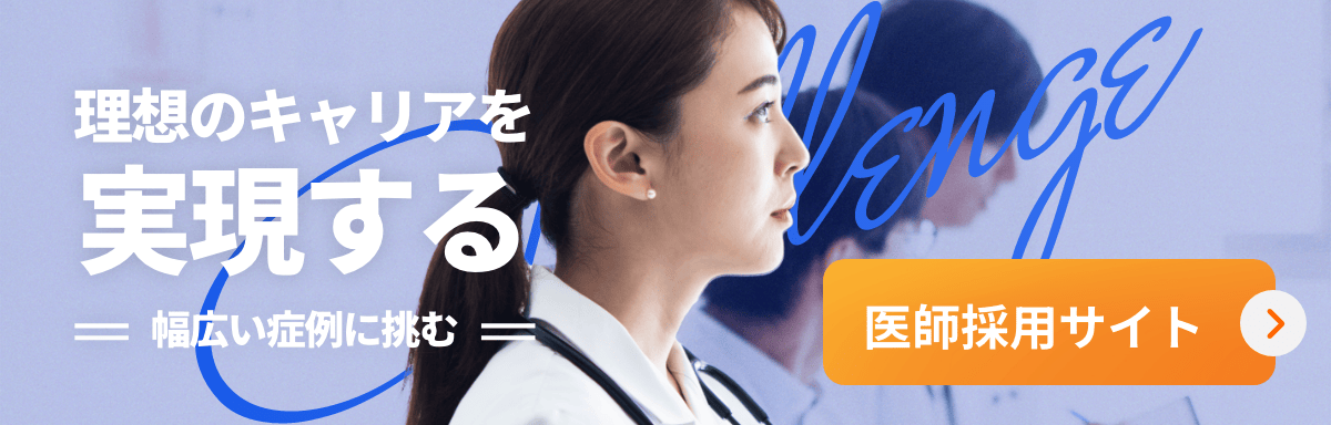 医師採用サイト