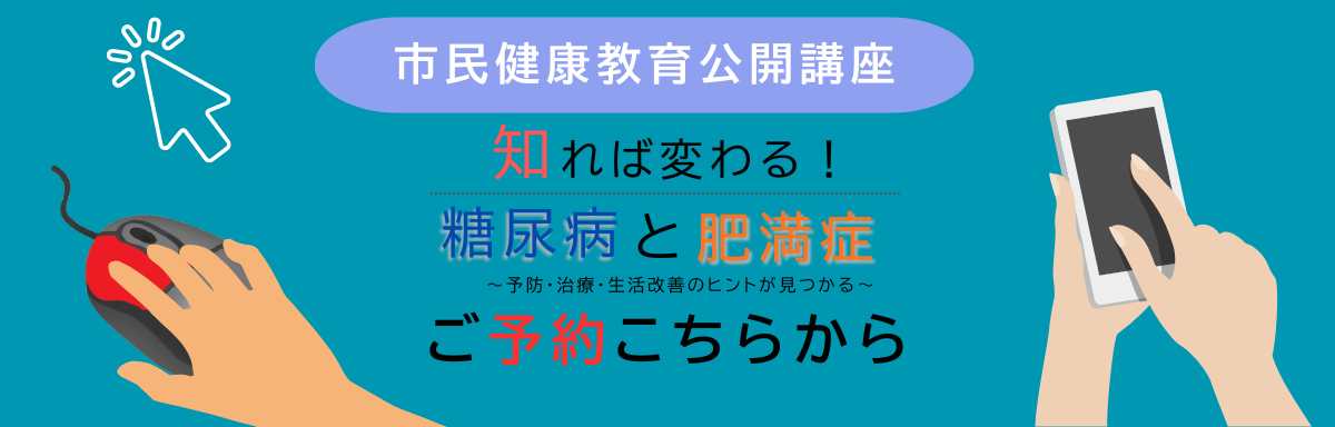 市民公開講座
